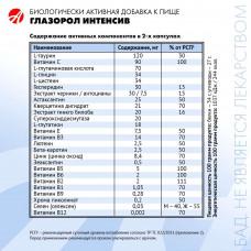 Глазорол Интенсив (60 капсул)